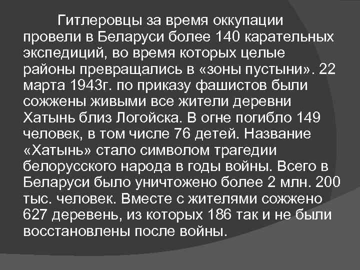 Гитлеровцы за время оккупации провели в Беларуси более 140 карательных экспедиций, во время которых