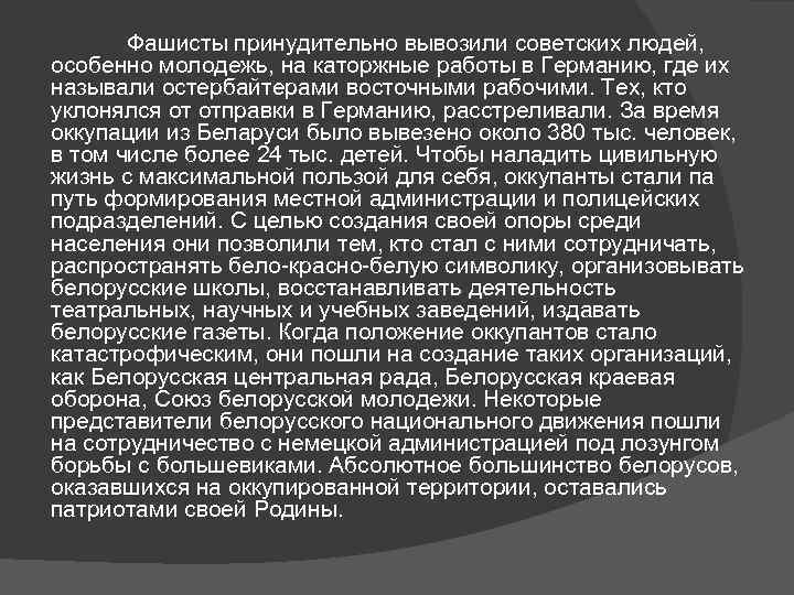 Фашисты принудительно вывозили советских людей, особенно молодежь, на каторжные работы в Германию, где их