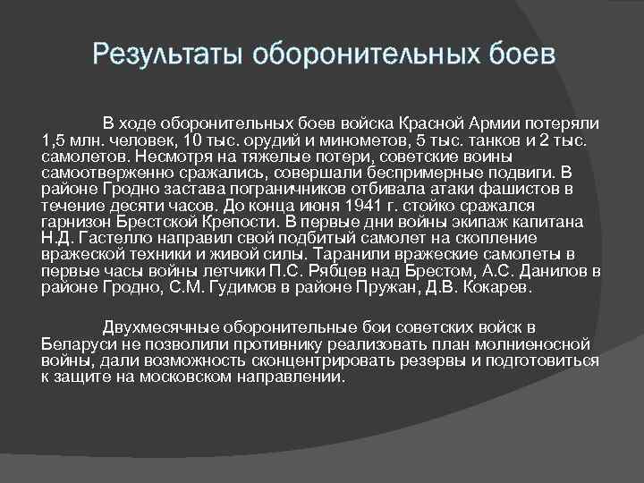 Результаты оборонительных боев В ходе оборонительных боев войска Красной Армии потеряли 1, 5 млн.