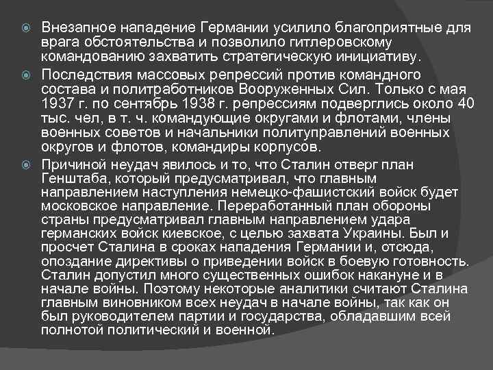 Внезапное нападение Германии усилило благоприятные для врага обстоятельства и позволило гитлеровскому командованию захватить стратегическую