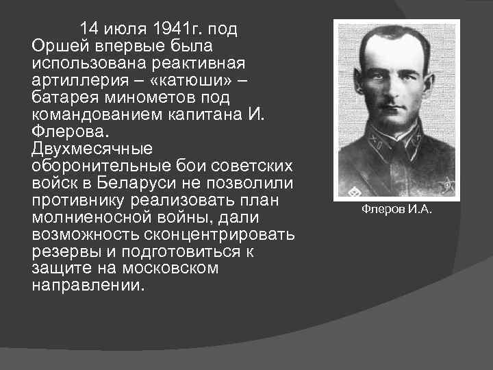 14 июля 1941 г. под Оршей впервые была использована реактивная артиллерия – «катюши» –