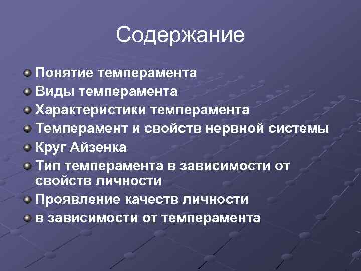 Содержание Понятие темперамента Виды темперамента Характеристики темперамента Темперамент и свойств нервной системы Круг Айзенка