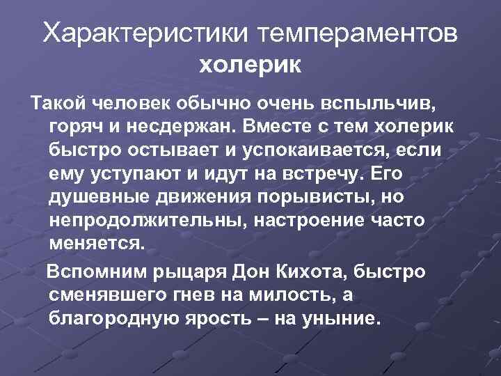 Характеристики темпераментов холерик Такой человек обычно очень вспыльчив, горяч и несдержан. Вместе с тем