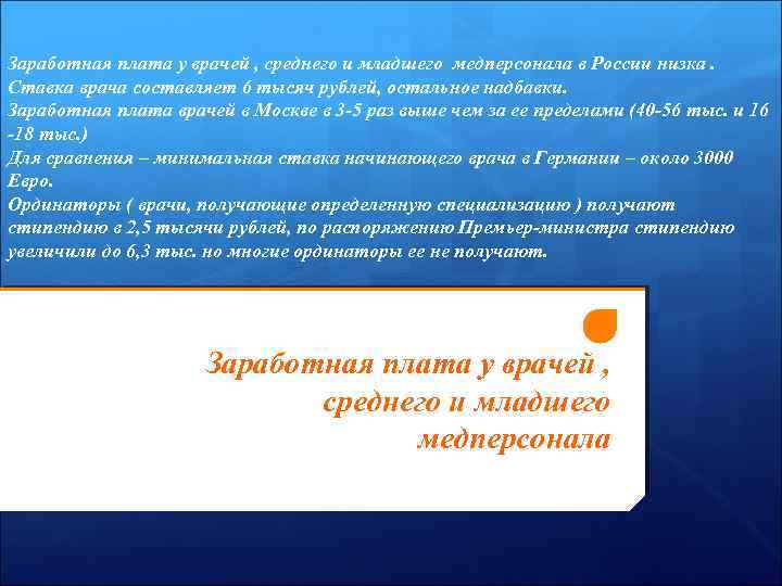 Заработная плата у врачей , среднего и младшего медперсонала в России низка. Ставка врача