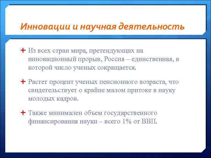 Инновации и научная деятельность Из всех стран мира, претендующих на инновационный прорыв, Россия –