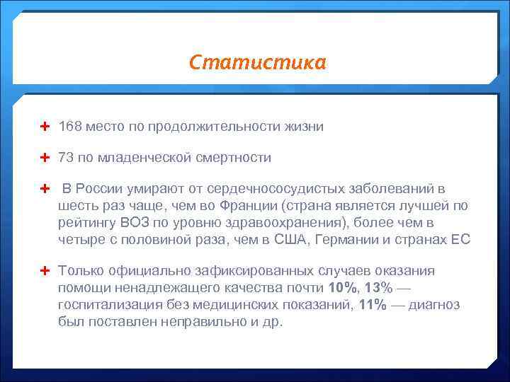 Статистика 168 место по продолжительности жизни 73 по младенческой смертности В России умирают от