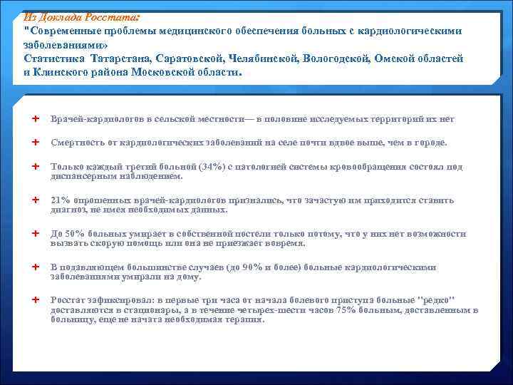 Из Доклада Росстата: "Современные проблемы медицинского обеспечения больных с кардиологическими заболеваниями» Статистика Татарстана, Саратовской,