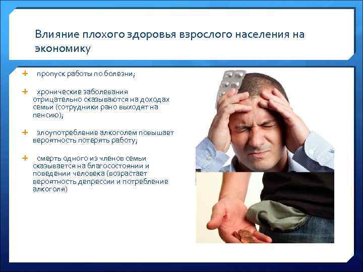 Влияние плохого здоровья взрослого населения на экономику пропуск работы по болезни; хронические заболевания отрицательно