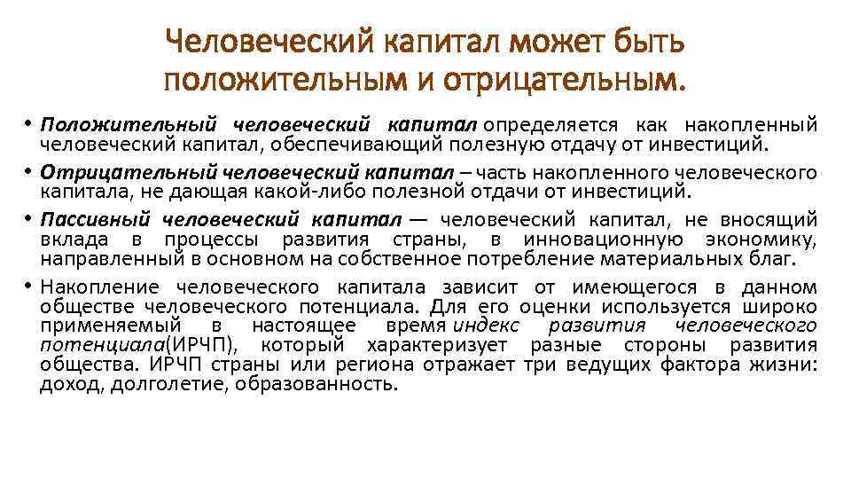 Человеческий капитал может быть положительным и отрицательным. • Положительный человеческий капитал определяется как накопленный