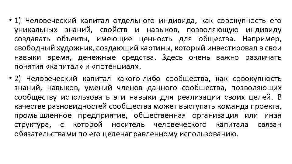  • 1) Человеческий капитал отдельного индивида, как совокупность его уникальных знаний, свойств и