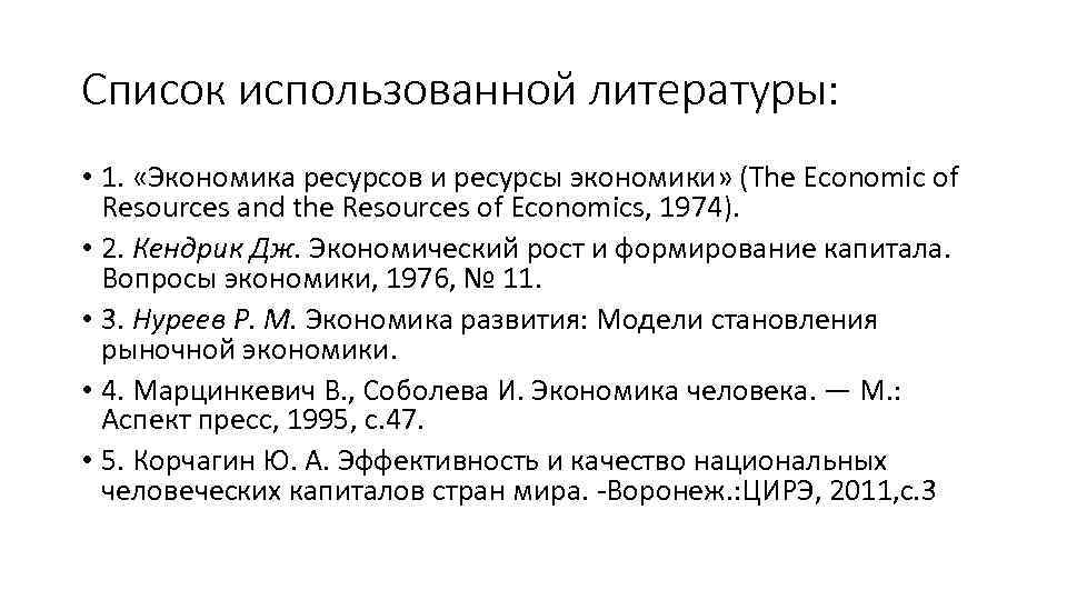 Список использованной литературы: • 1. «Экономика ресурсов и ресурсы экономики» (The Economic of Resources