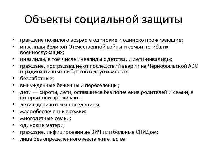 Объекты социальной защиты • граждане пожилого возраста одинокие и одиноко проживающие; • инвалиды Великой