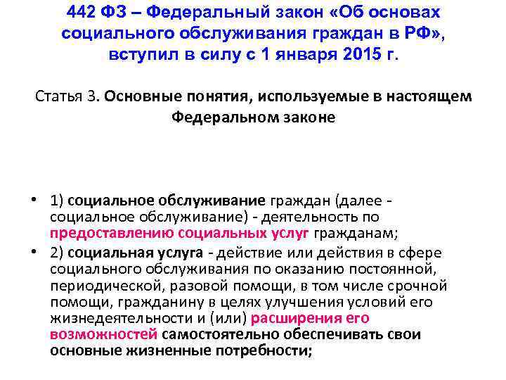 442 ФЗ – Федеральный закон «Об основах социального обслуживания граждан в РФ» , вступил