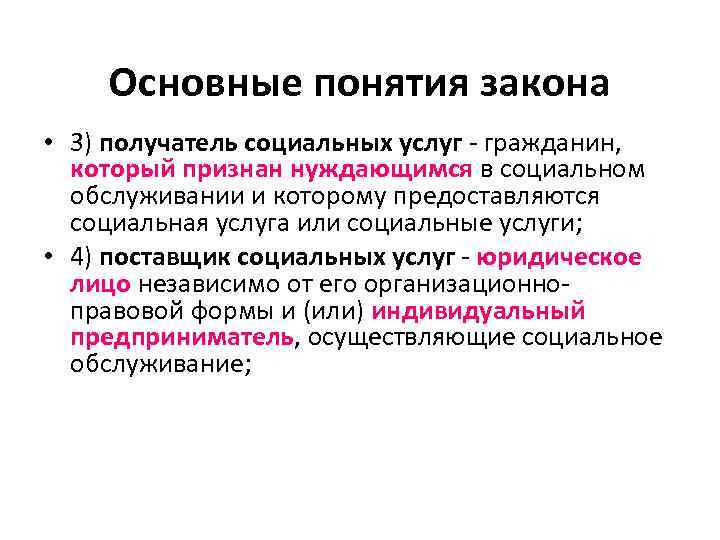 Основные понятия закона • 3) получатель социальных услуг - гражданин, который признан нуждающимся в