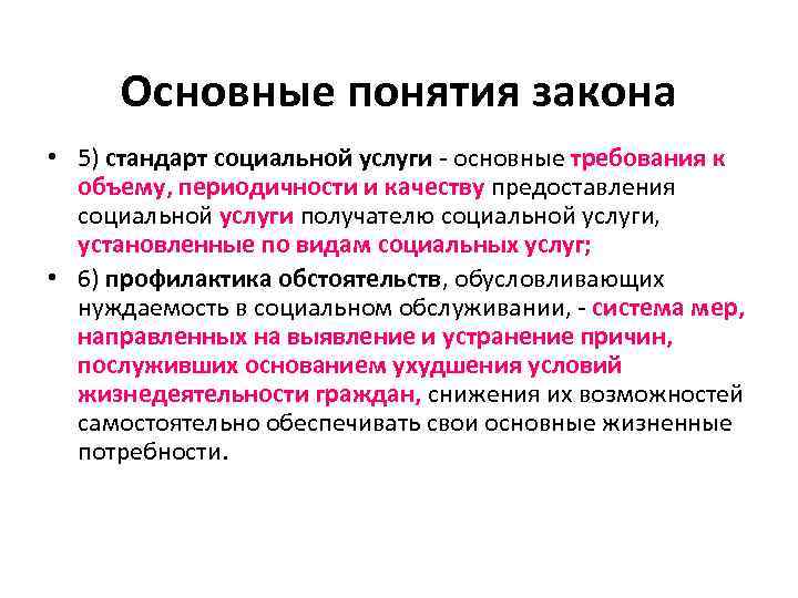 Основные понятия закона • 5) стандарт социальной услуги - основные требования к объему, периодичности