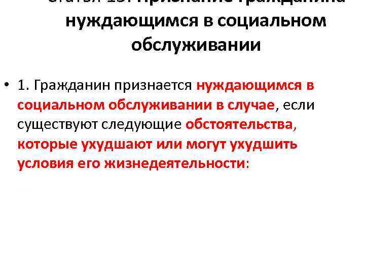 Статья 15. Признание гражданина нуждающимся в социальном обслуживании • 1. Гражданин признается нуждающимся в