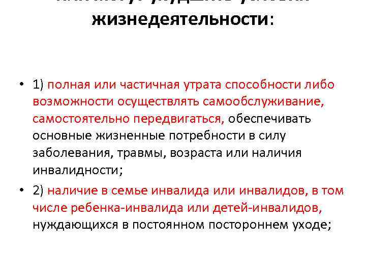 или могут ухудшить условия жизнедеятельности: • 1) полная или частичная утрата способности либо возможности