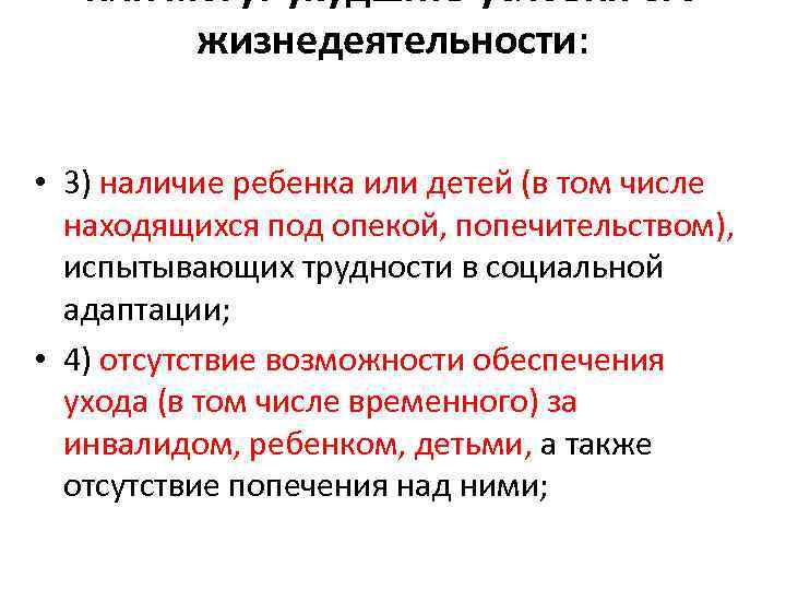 или могут ухудшить условия его жизнедеятельности: • 3) наличие ребенка или детей (в том