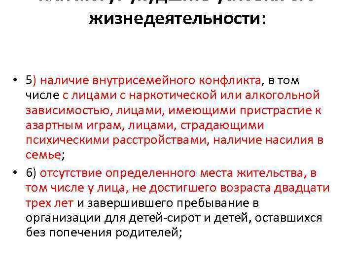 или могут ухудшить условия его жизнедеятельности: • 5) наличие внутрисемейного конфликта, в том числе