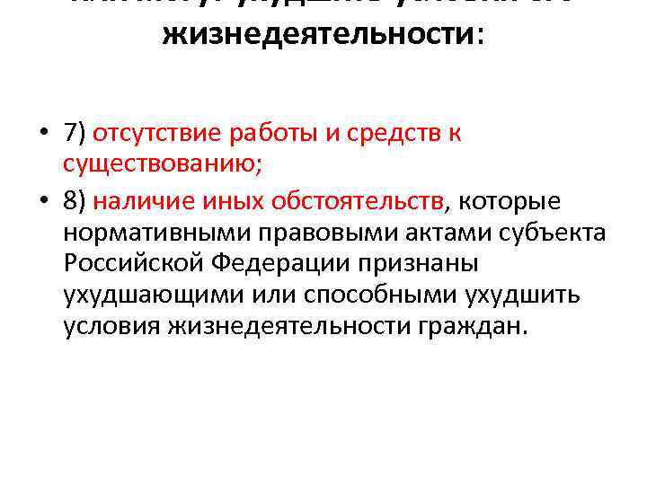 или могут ухудшить условия его жизнедеятельности: • 7) отсутствие работы и средств к существованию;