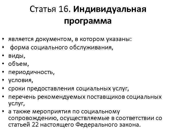 Статья 16. Индивидуальная программа является документом, в котором указаны: форма социального обслуживания, виды, объем,