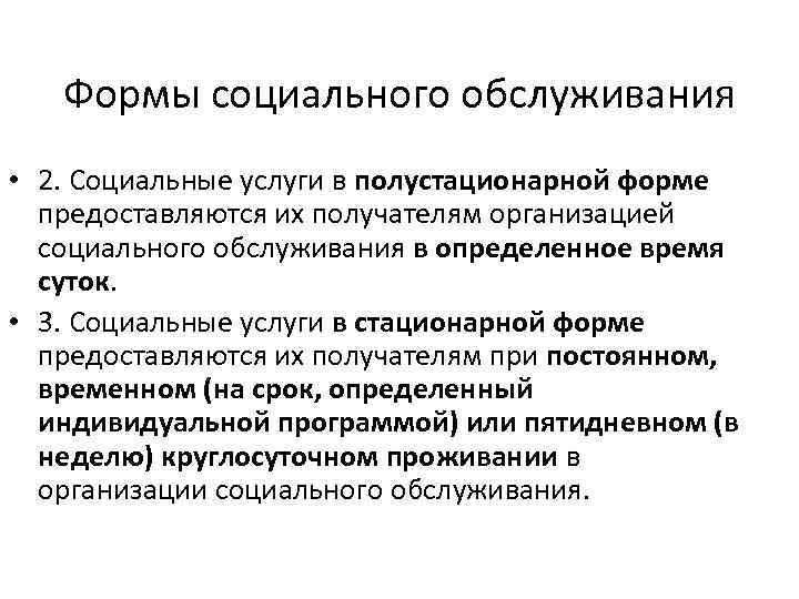 Формы социального обслуживания • 2. Социальные услуги в полустационарной форме предоставляются их получателям организацией