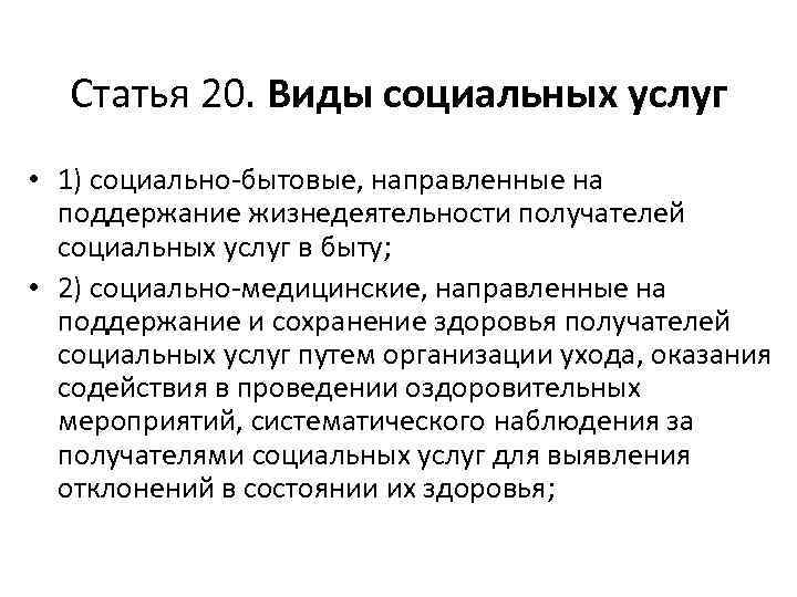 Статья 20. Виды социальных услуг • 1) социально-бытовые, направленные на поддержание жизнедеятельности получателей социальных