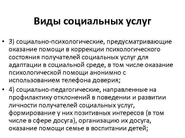 Виды социальных услуг • 3) социально-психологические, предусматривающие оказание помощи в коррекции психологического состояния получателей