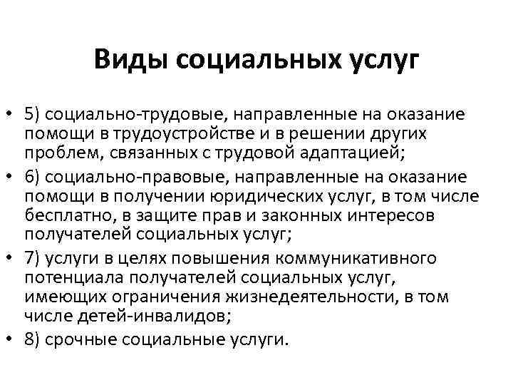 Виды социальных услуг • 5) социально-трудовые, направленные на оказание помощи в трудоустройстве и в