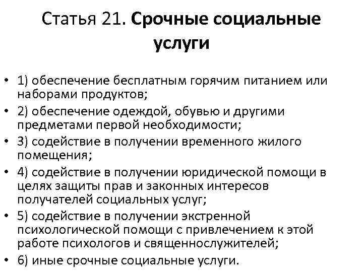 Статья 21. Срочные социальные услуги • 1) обеспечение бесплатным горячим питанием или наборами продуктов;