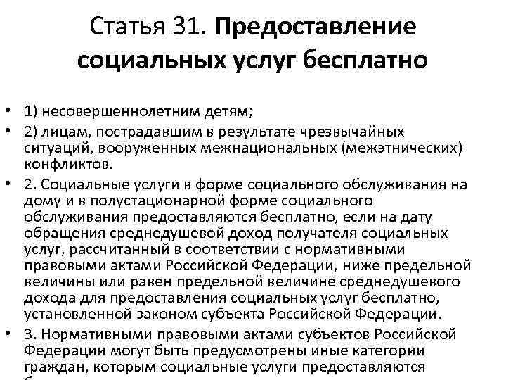 Статья 31. Предоставление социальных услуг бесплатно • 1) несовершеннолетним детям; • 2) лицам, пострадавшим