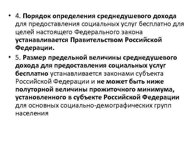  • 4. Порядок определения среднедушевого дохода для предоставления социальных услуг бесплатно для целей