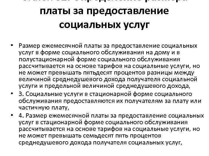 Статья 32. Определение размера платы за предоставление социальных услуг • Размер ежемесячной платы за