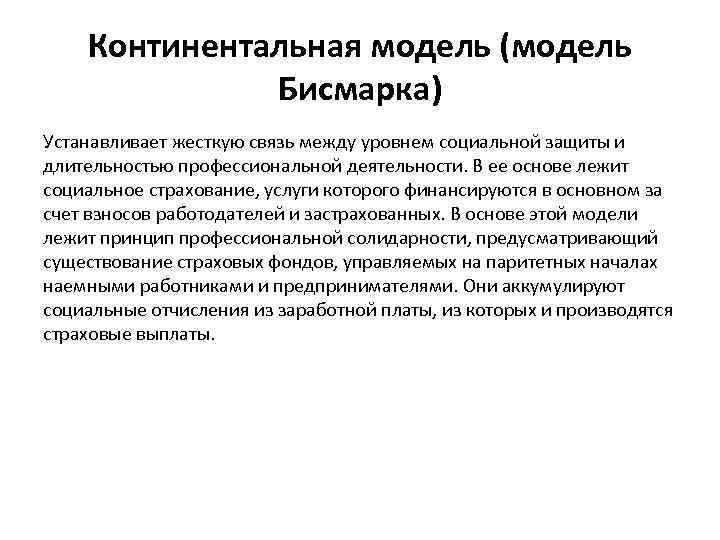 Континентальная модель (модель Бисмарка) Устанавливает жесткую связь между уровнем социальной защиты и длительностью профессиональной