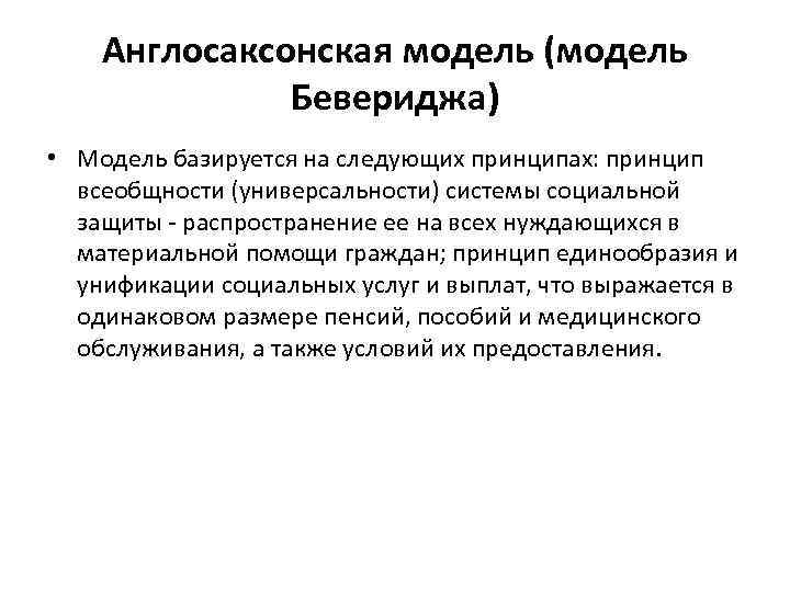 Англосаксонская модель (модель Бевериджа) • Модель базируется на следующих принципах: принцип всеобщности (универсальности) системы