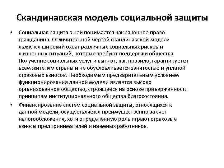 Скандинавская модель социальной защиты • • Социальная защита в ней понимается как законное право