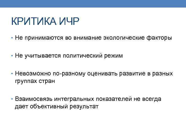 КРИТИКА ИЧР • Не принимаются во внимание экологические факторы • Не учитывается политический режим