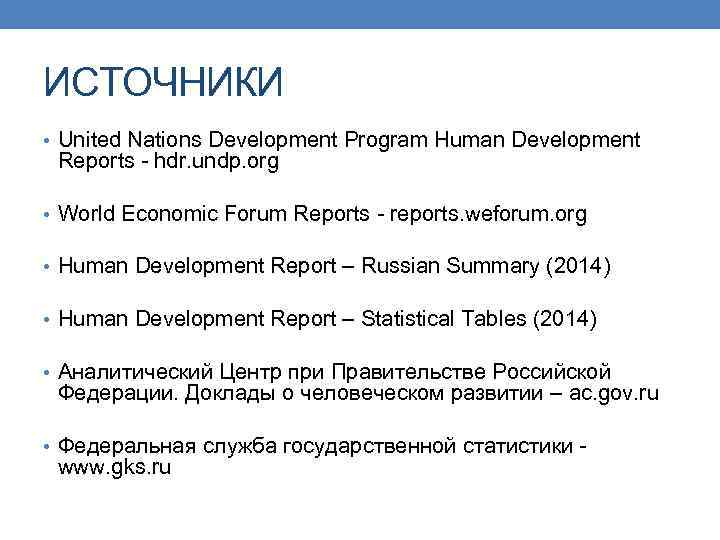ИСТОЧНИКИ • United Nations Development Program Human Development Reports - hdr. undp. org •