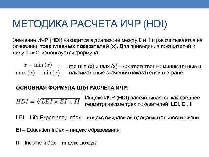 МЕТОДИКА РАСЧЕТА ИЧР (HDI) Значение ИЧР (HDI) находится в диапазоне между 0 и 1