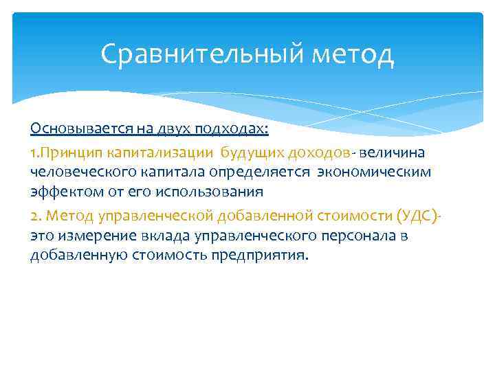 Сравнительный метод Основывается на двух подходах: 1. Принцип капитализации будущих доходов- величина человеческого капитала