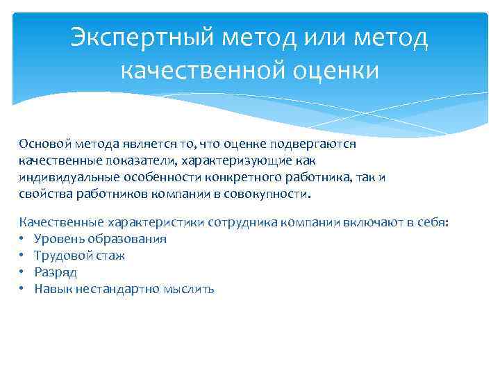 Экспертный метод или метод качественной оценки Основой метода является то, что оценке подвергаются качественные