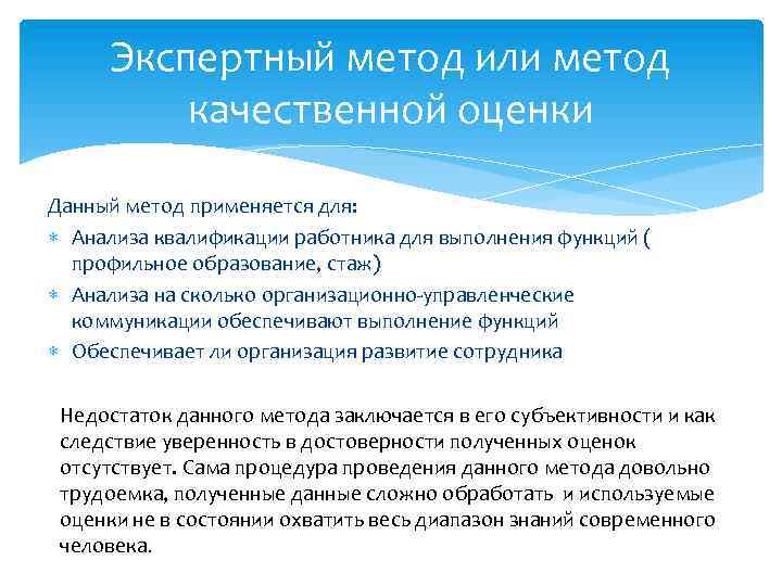 Экспертный метод или метод качественной оценки Данный метод применяется для: Анализа квалификации работника для