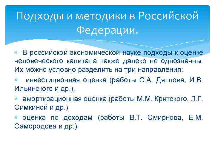 Подходы и методики в Российской Федерации. В российской экономической науке подходы к оценке человеческого
