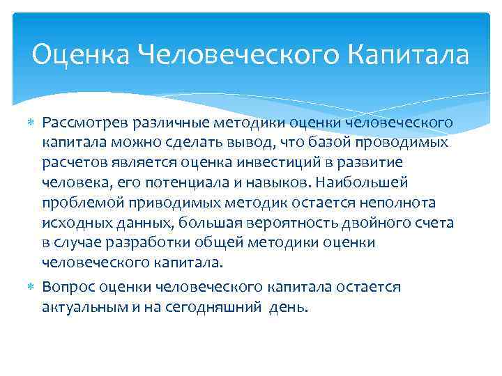 Оценка Человеческого Капитала Рассмотрев различные методики оценки человеческого капитала можно сделать вывод, что базой