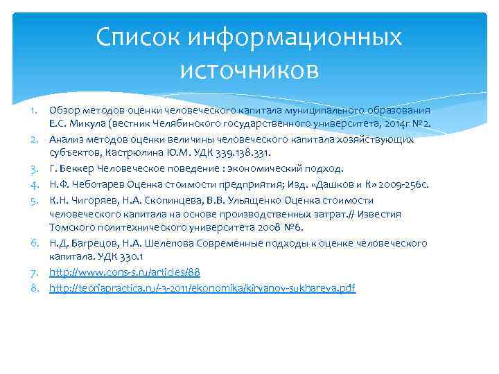 Список информационных источников 1. 2. 3. 4. 5. 6. 7. 8. Обзор методов оценки