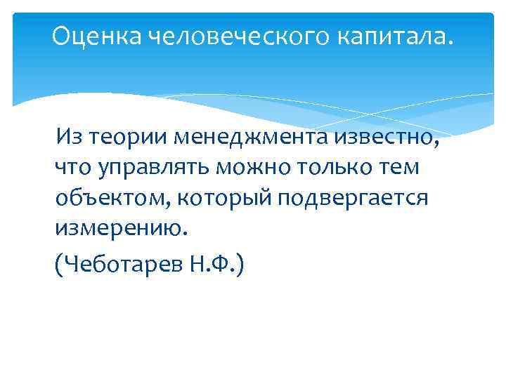 Оценка человеческого капитала. Из теории менеджмента известно, что управлять можно только тем объектом, который