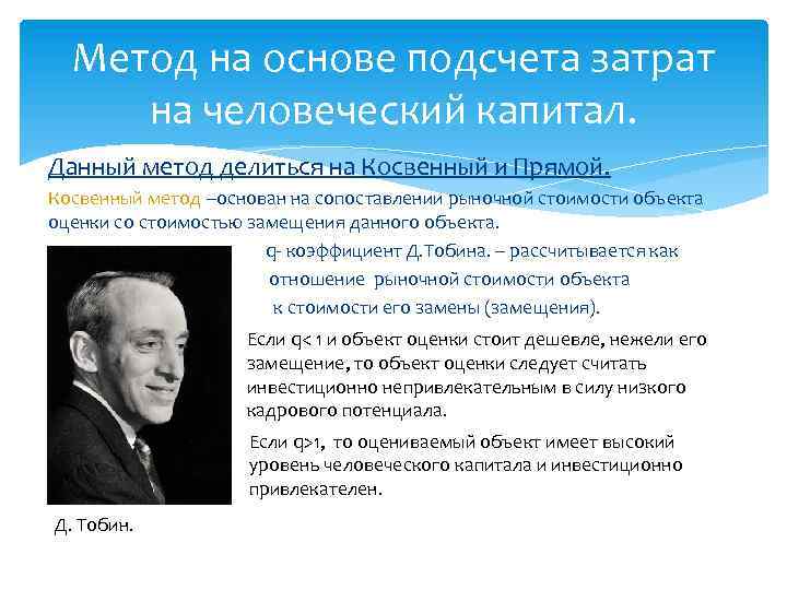 Метод на основе подсчета затрат на человеческий капитал. Данный метод делиться на Косвенный и