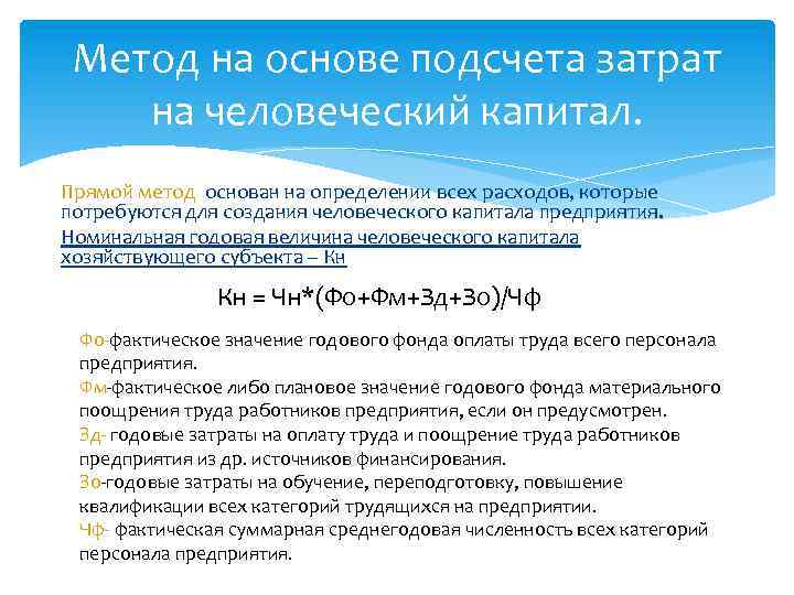Метод на основе подсчета затрат на человеческий капитал. Прямой метод основан на определении всех
