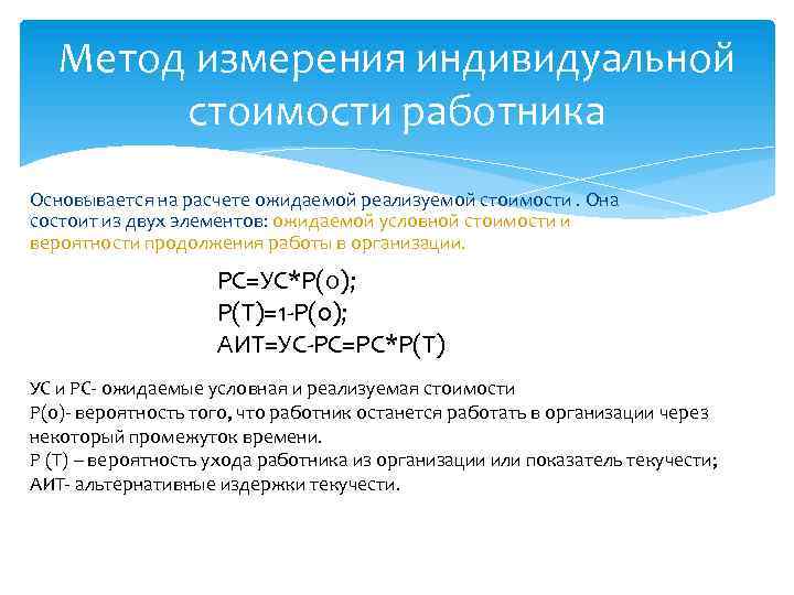 Метод измерения индивидуальной стоимости работника Основывается на расчете ожидаемой реализуемой стоимости. Она состоит из