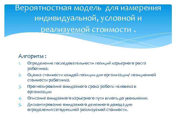 Вероятностная модель для измерения индивидуальной, условной и реализуемой стоимости. Алгоритм : 1. 2. 3.